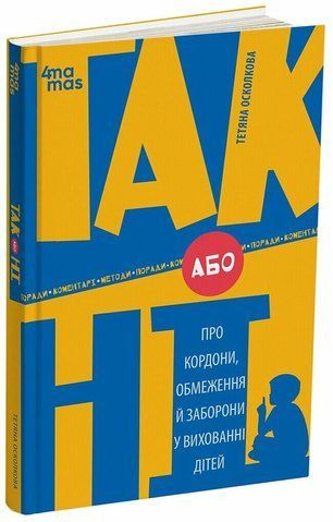ТАК або НІ. Про кордони, обмеження й заборони у вихованні дітей 1501 фото