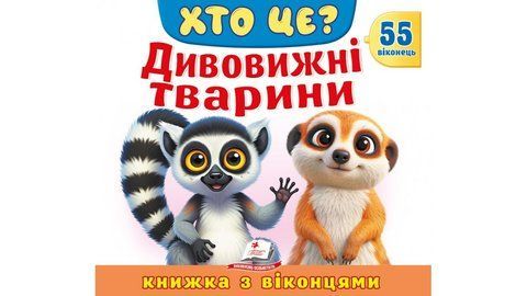 Книжка з віконцями &laquo;Хто це? Дивовижні тварини&raquo; &mdash; 55 віконець 2412 фото