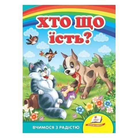 Хто що їсть? Вчимося з радістю. Книги на картоні 1237 фото