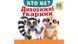 Книжка з віконцями &laquo;Хто це? Дивовижні тварини&raquo; &mdash; 55 віконець 2412 фото 1