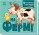 На фермі. Познайомся і погладь А1455004У 1150 фото 1