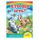 Хто що їсть? Вчимося з радістю. Книги на картоні 1237 фото 1