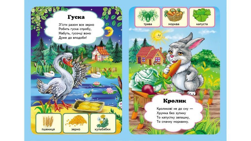 Хто що їсть? Вчимося з радістю. Книги на картоні 1237 фото