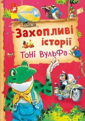 Захопливі історії Тоні Вульфа 2313 фото