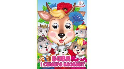 Цікаві книжки з оченятами &laquo; Вовк і семеро козенят&raquo; 2588 фото