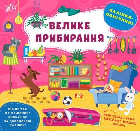 Наліпки-помічниці &mdash; Велике прибирання 557 фото