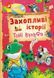 Захопливі історії Тоні Вульфа 2313 фото 1