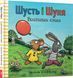 Шусть і Шуня. Велетенська кулька 1264 фото 1