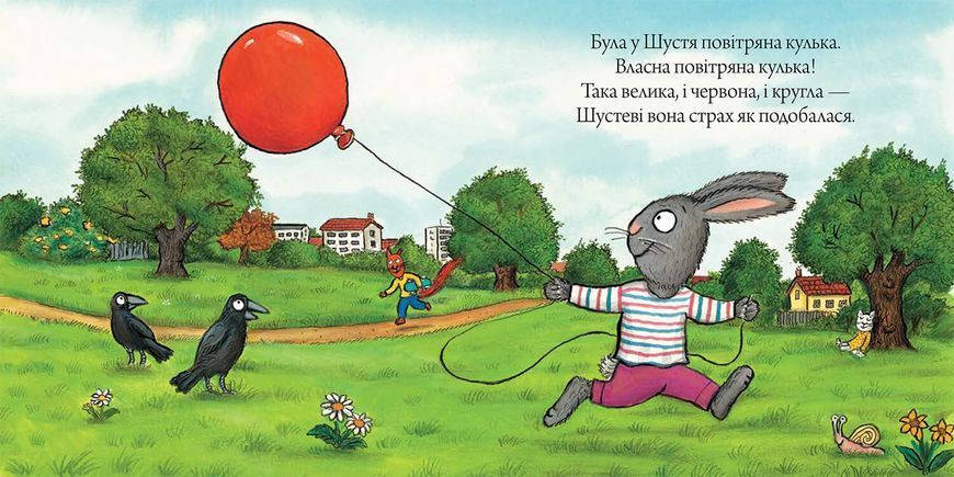 Шусть і Шуня. Велетенська кулька 1264 фото