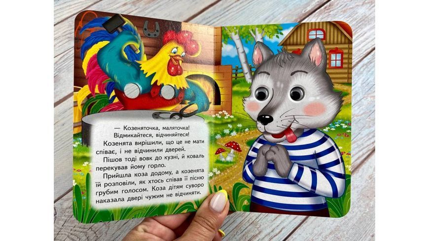 Цікаві книжки з оченятами &laquo; Вовк і семеро козенят&raquo; 2588 фото