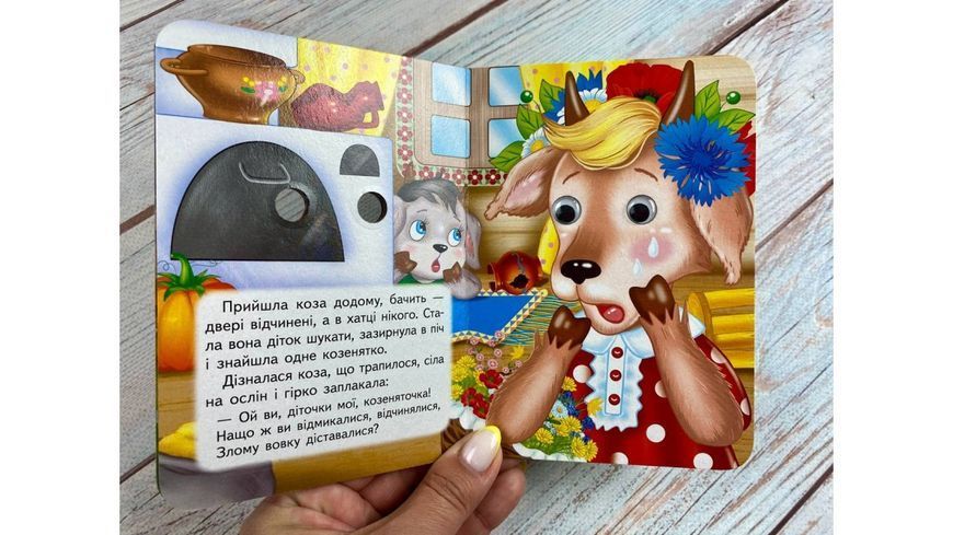 Цікаві книжки з оченятами &laquo; Вовк і семеро козенят&raquo; 2588 фото