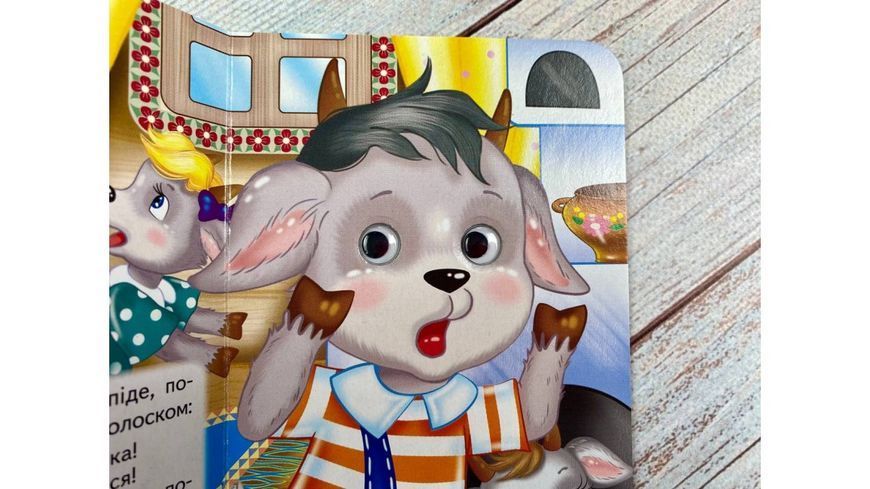 Цікаві книжки з оченятами &laquo; Вовк і семеро козенят&raquo; 2588 фото