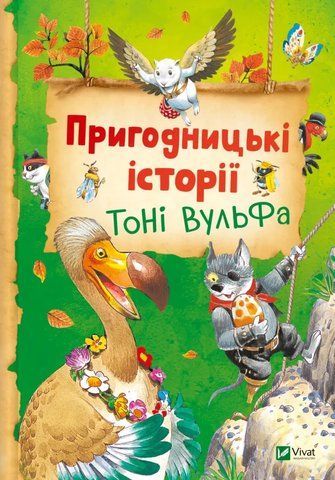 Пригодницькі історії Тоні Вульфа 2314 фото