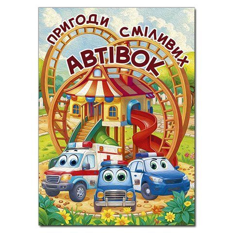 Пригоди сміливих автівок 2164 фото