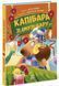 Капібара зі смузі-бару. Звірята-непосиди 1317 фото 1