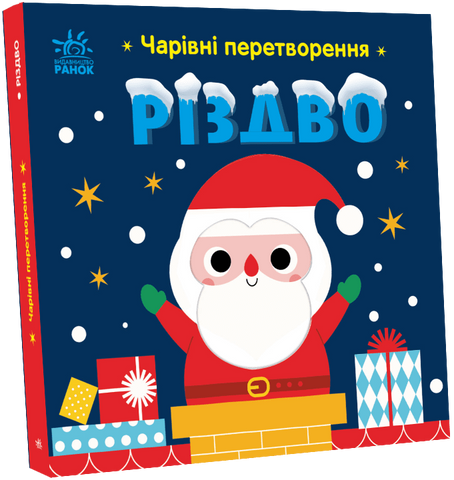 Чарівні перетворення. Різдво 2216 фото