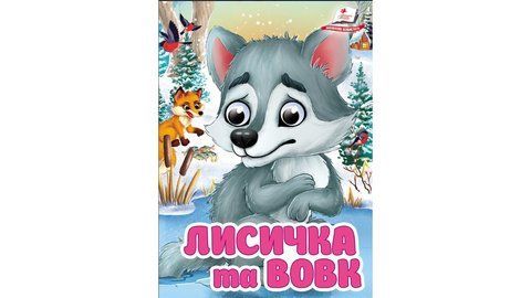 Цікаві книжки з оченятами &laquo;Лисичка та вовк&raquo; 2590 фото