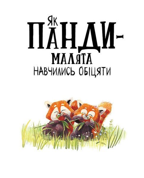 Як панди-малята навчились обіцяти 2265 фото