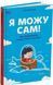 Я можу сам! Як виховати самостійну дитину 1316 фото 1