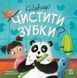 Навіщо чистити зубки? Тося та Лапка 507782 895 фото 1