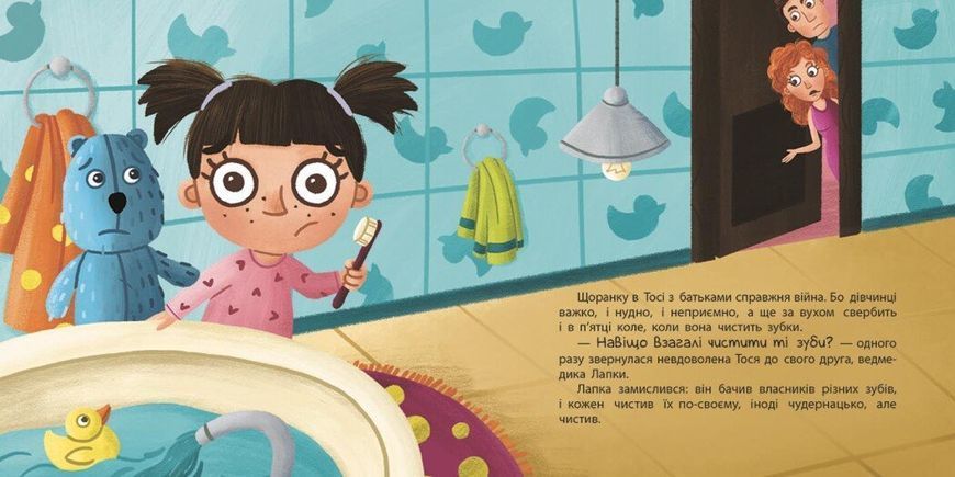 Навіщо чистити зубки? Тося та Лапка 507782 895 фото