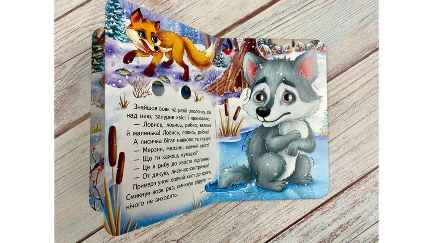 Цікаві книжки з оченятами &laquo;Лисичка та вовк&raquo; 2590 фото