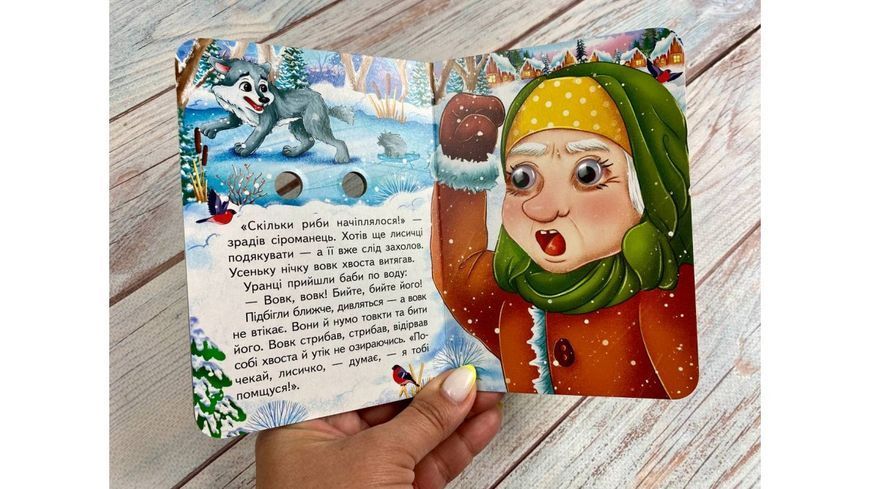 Цікаві книжки з оченятами &laquo;Лисичка та вовк&raquo; 2590 фото