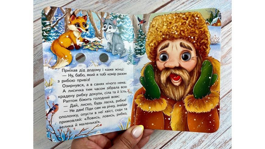 Цікаві книжки з оченятами &laquo;Лисичка та вовк&raquo; 2590 фото