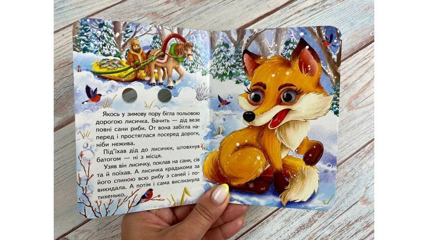 Цікаві книжки з оченятами &laquo;Лисичка та вовк&raquo; 2590 фото