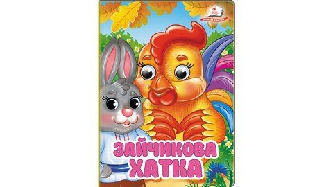 Цікаві книжки з оченятами &laquo;Зайчикова хатка&raquo; 2591 фото