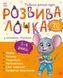 Розвивалочка з мишеням Мишком. 3-4 роки 1315 фото 1