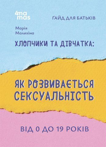 Хлопчики та дівчатка: як розвивається сексуальність. Від 0 до 19 років. Ґайд для батьків 621 фото