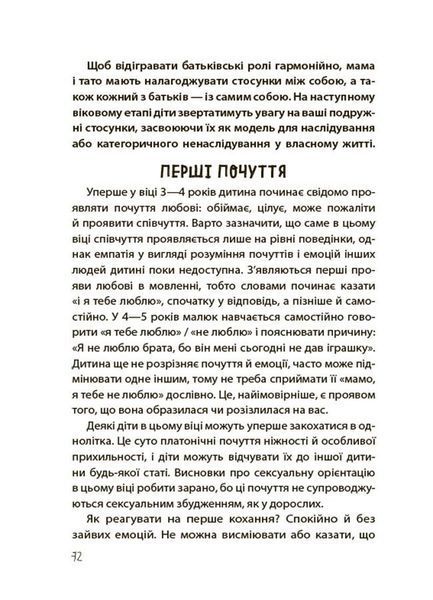 Хлопчики та дівчатка: як розвивається сексуальність. Від 0 до 19 років. Ґайд для батьків 621 фото