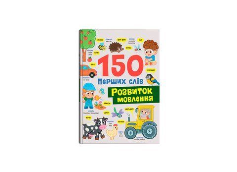 150 перших слів. Розвиток мовлення 2268 фото