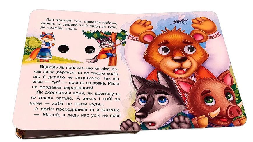 Цікаві книжки з оченятами &laquo; Пан Коцький&raquo; 2592 фото