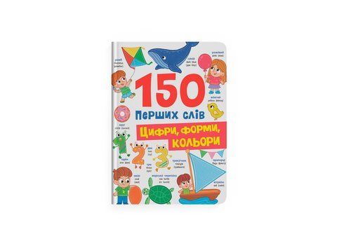 150 перших слів. Цифри, форми, кольори 2269 фото
