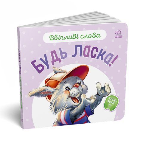 Ввічливі слова. Будь ласка! 496440 573 фото