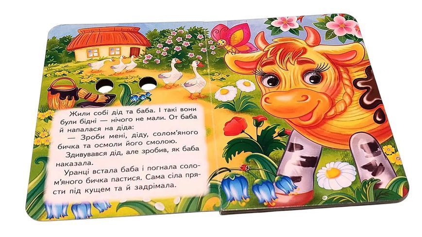 Цікаві книжки з оченятами &laquo; Солом'яний бичок&raquo; 2593 фото