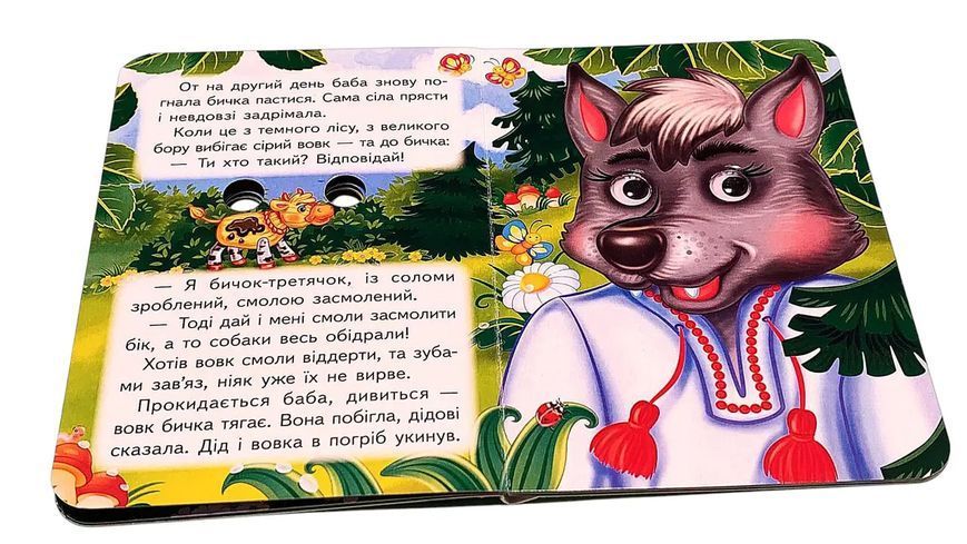 Цікаві книжки з оченятами &laquo; Солом'яний бичок&raquo; 2593 фото