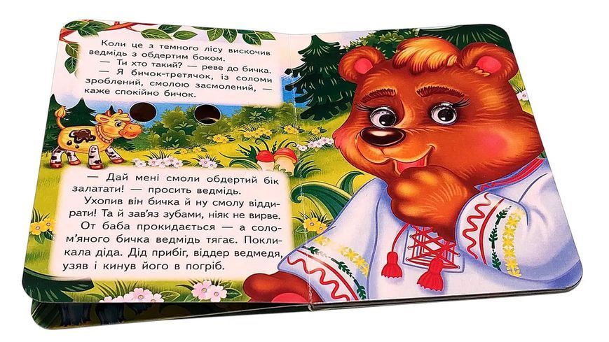 Цікаві книжки з оченятами &laquo; Солом'яний бичок&raquo; 2593 фото