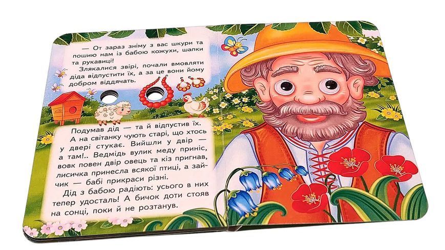 Цікаві книжки з оченятами &laquo; Солом'яний бичок&raquo; 2593 фото