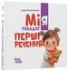 Мія складає Перші речення (м'яка обкладинка) 1608 фото 1