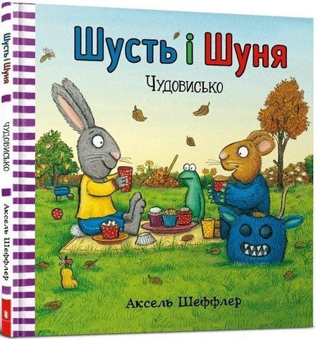 Шусть і Шуня. Чудовисько 1372 фото