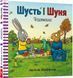 Шусть і Шуня. Чудовисько 1372 фото 1