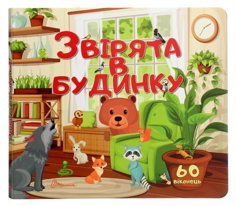 Звірята в будинку 1370 фото