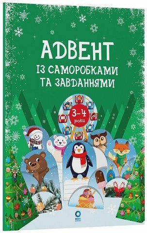 Адвент із саморобками та завданнями. 3&ndash;4 роки 2223 фото