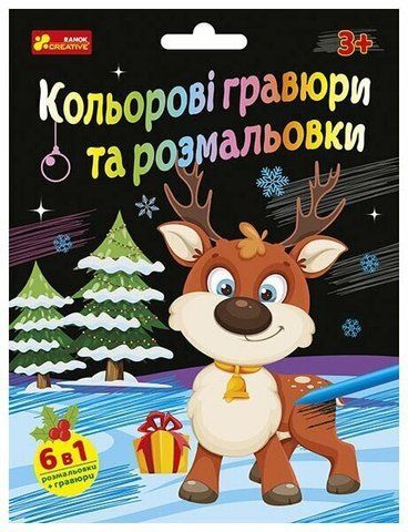 Кольорові гравюри та розмальовки. Новорічні 2173 фото