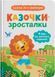 Казочки-зросталки. Я йду до дитячого садочка! Казочки для найменших 836 фото 1