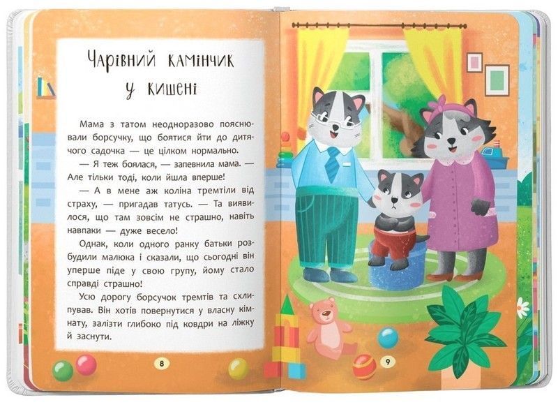 Казочки-зросталки. Я йду до дитячого садочка! Казочки для найменших 836 фото