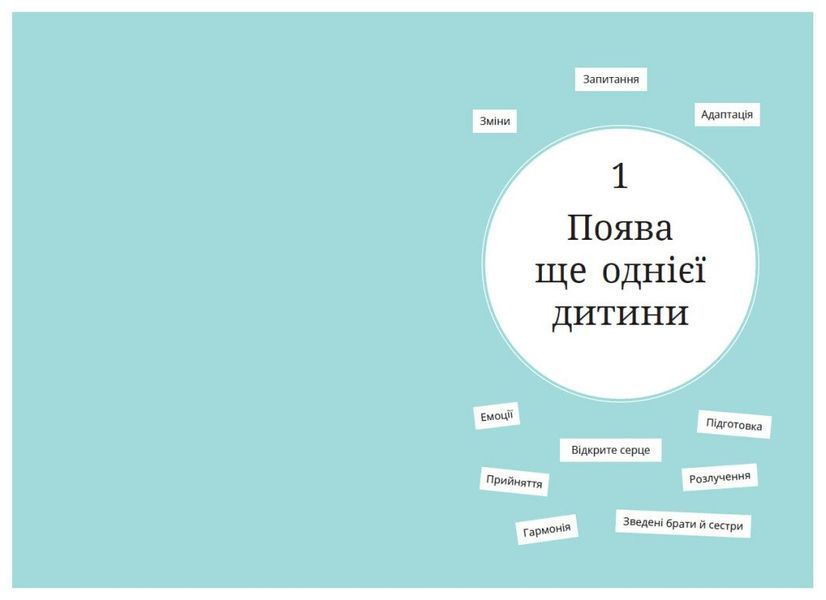1, 2, 3, брати й сестри. Як мирити дітей і знаходити в сім&rsquo;ї комфортне місце для кожного 2435 фото